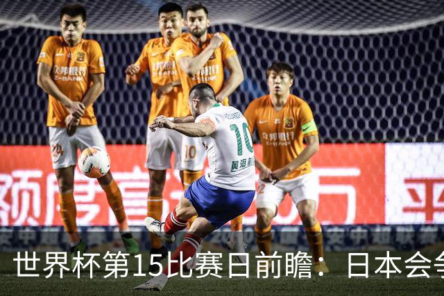 世界杯第15比赛日前瞻：日本会争小组第一还是第三？德国队不放水
