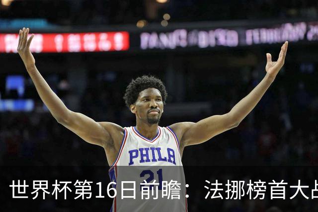 世界杯第16日前瞻：法挪榜首大战又见马宁身影 关注亚洲三队命运