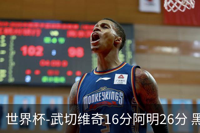 世界杯-武切维奇16分阿明26分 黑山大胜埃及