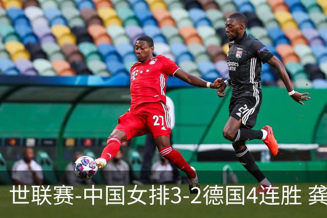 世联赛-中国女排3-2德国4连胜 龚翔宇夺赛点庄宇珊27分
