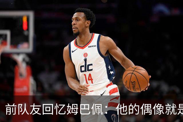 前队友回忆姆巴佩：他的偶像就是C罗，经常看C罗视频+模仿C罗庆祝