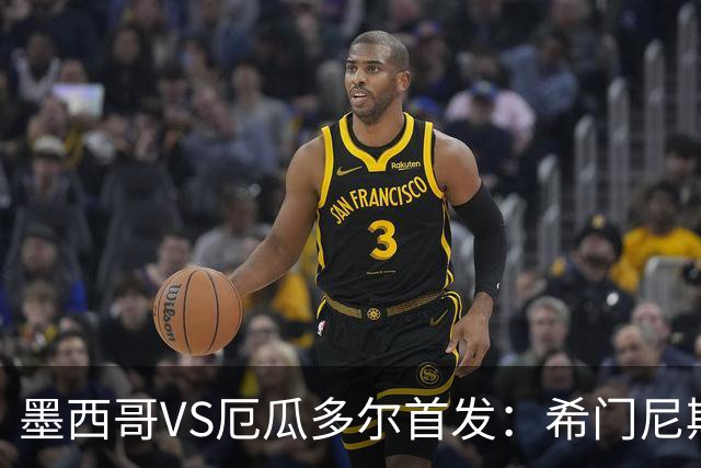 墨西哥VS厄瓜多尔首发：希门尼斯先发 帕乔凯塞多出战