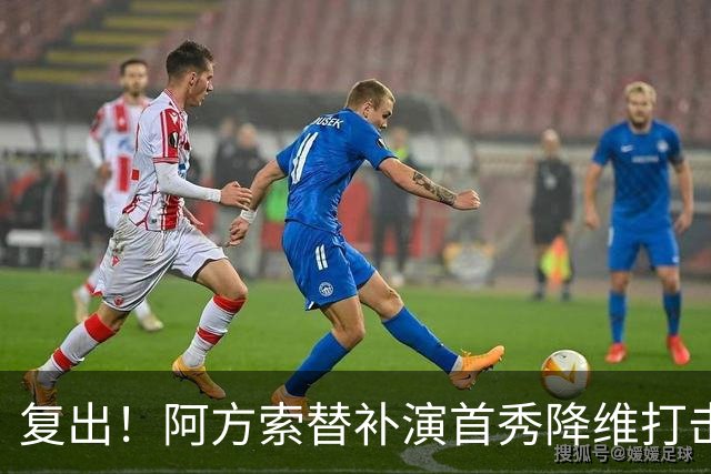 复出！阿方索替补演首秀降维打击 硬核驱动加拿大创史