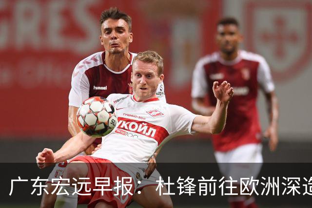 广东宏远早报：杜锋前往欧洲深造，徐昕签约海外经纪，王少杰买断亟待突破