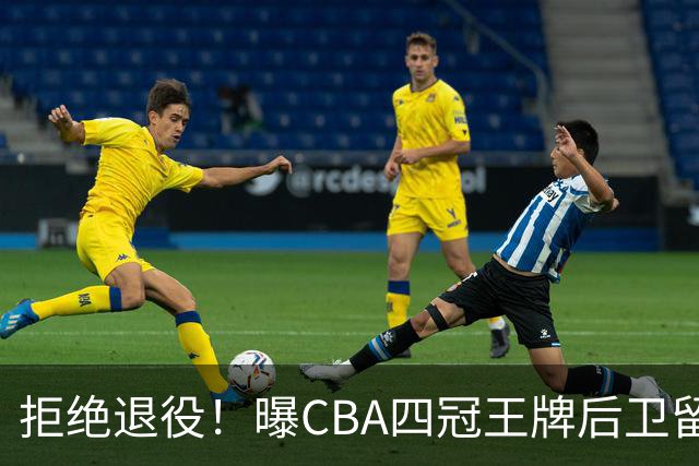 拒绝退役！曝CBA四冠王牌后卫留守上海男篮，再次携手张镇麟冲击总冠军