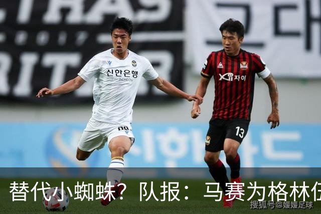 替代小蜘蛛？队报：马赛为格林伍德标价5千万 马竞预计很快报价