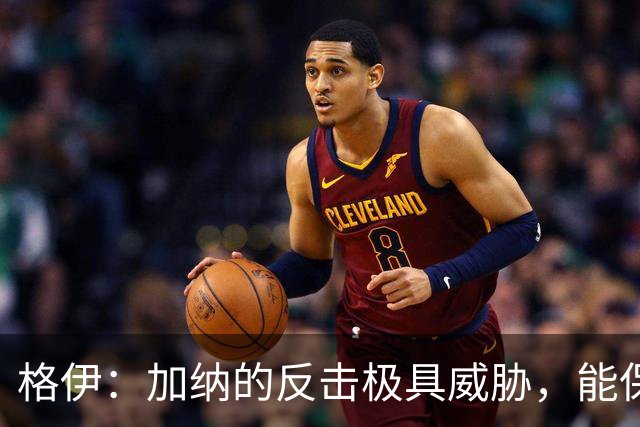 格伊：加纳的反击极具威胁，能保持零封也是积极的一面
