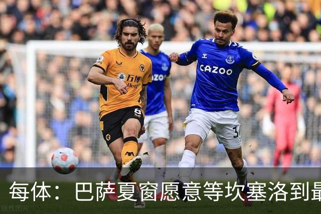 每体：巴萨夏窗愿意等坎塞洛到最后一刻，新月要价略高于1000万欧