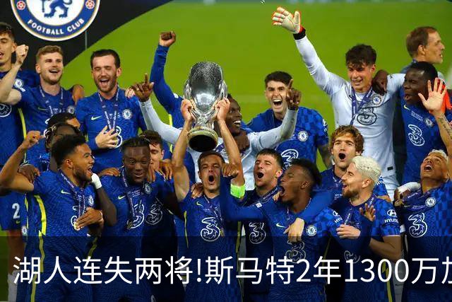 湖人连失两将!斯马特2年1300万加盟火箭 肯纳德签太阳