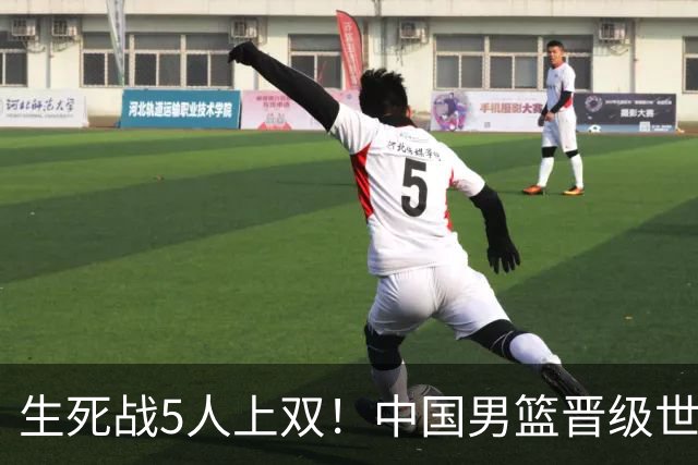 生死战5人上双！中国男篮晋级世预赛第二阶段
