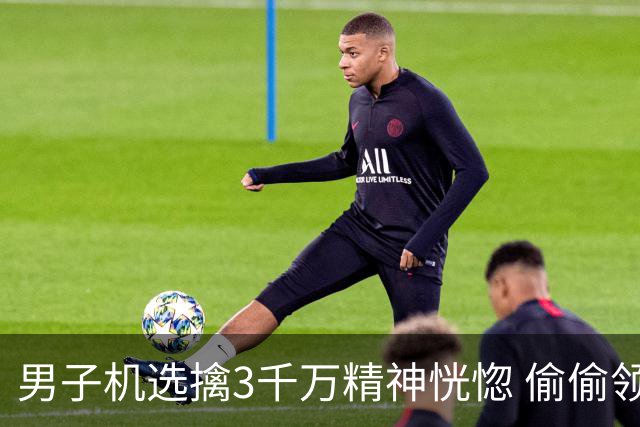 男子机选擒3千万精神恍惚 偷偷领奖隐瞒所有人