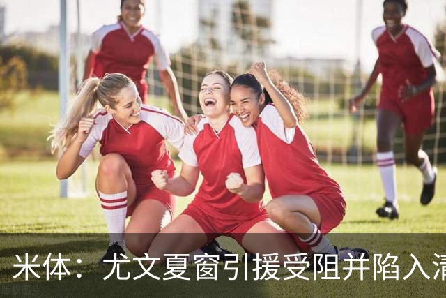 米体：尤文夏窗引援受阻并陷入清洗潮，斯帕莱蒂夏训遭遇用人荒