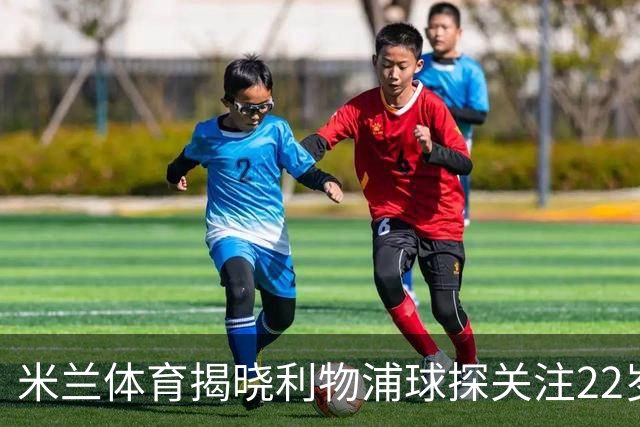 米兰体育揭晓利物浦球探关注22岁乌兹别克国脚费祖拉耶夫