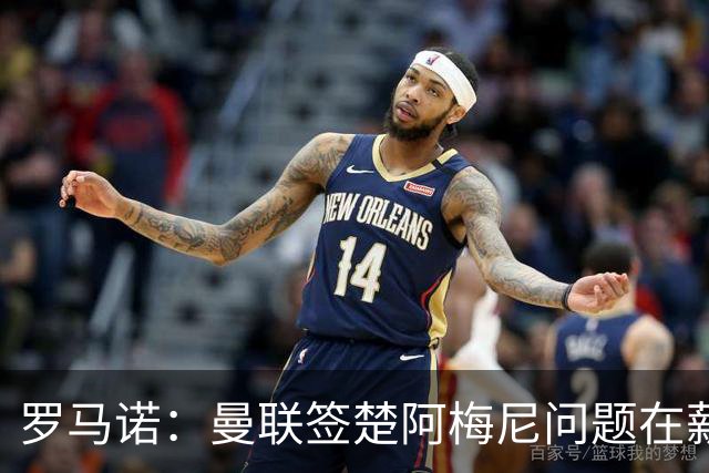罗马诺：曼联签楚阿梅尼问题在薪资 红魔枪手都非常看好斯科特