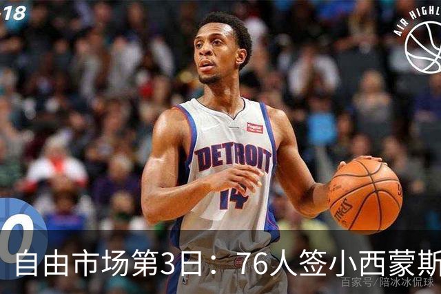 自由市场第3日：76人签小西蒙斯 洛瑞在猛龙退役 李凯尔&小卡重聚