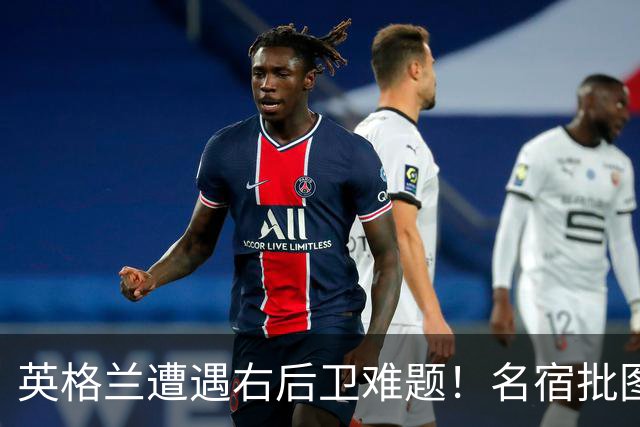英格兰遭遇右后卫难题！名宿批图赫尔：不带阿诺德是个错误