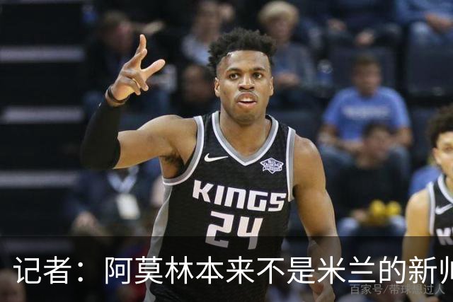记者：阿莫林本来不是米兰的新帅首选，甚至不是第二和第三选择