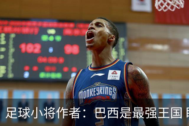 足球小将作者：巴西是最强王国 盼日本能还上1-4的帐