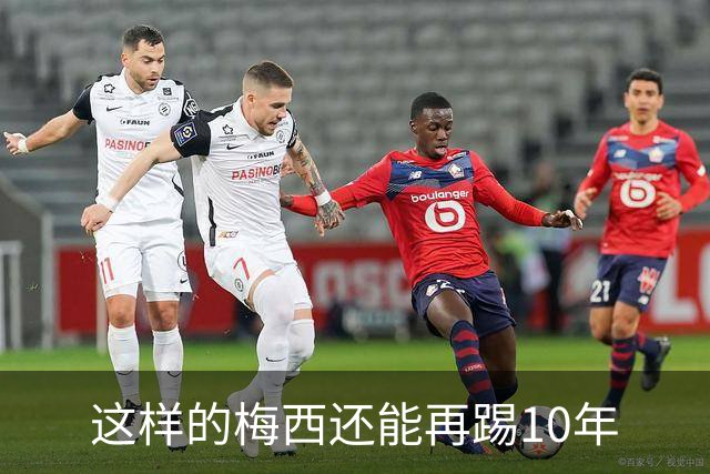 这样的梅西还能再踢10年