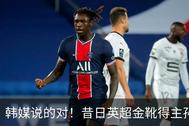 韩媒说的对！昔日英超金靴得主孙兴慜，已不复当年神勇