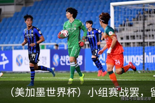 （美加墨世界杯）小组赛战罢，留下众多“闪亮的名字”