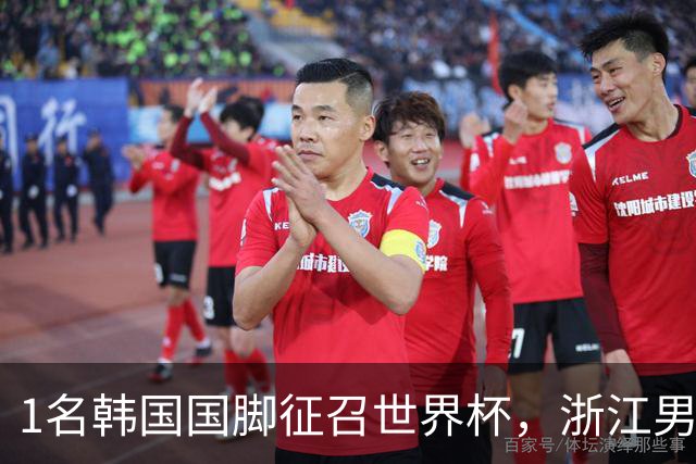 1名韩国国脚征召世界杯，浙江男足能够获得多少补偿？数字惊人