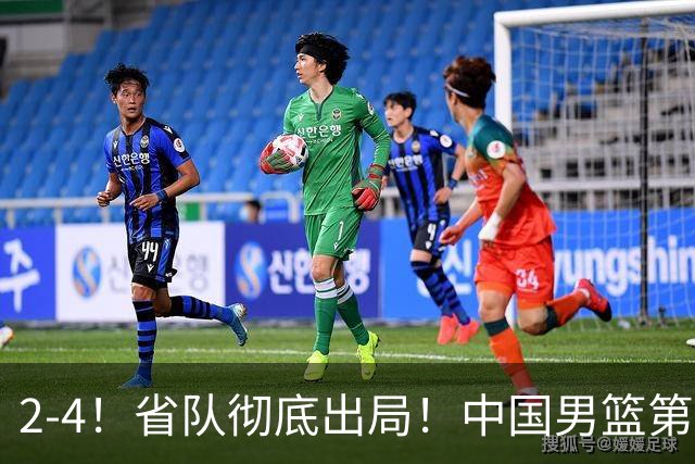 2-4！省队彻底出局！中国男篮第二阶段赛程公布