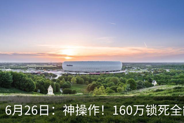 6月26日：神操作！160万锁死全能外援奎因，朱芳雨还留265万剑指强力大外援！