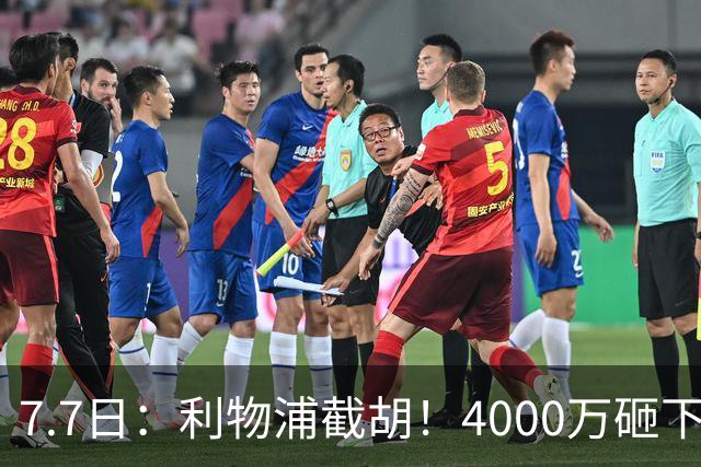7.7日：利物浦截胡！4000万砸下西甲爆点，一天搞定转会，皇马白捡2000万