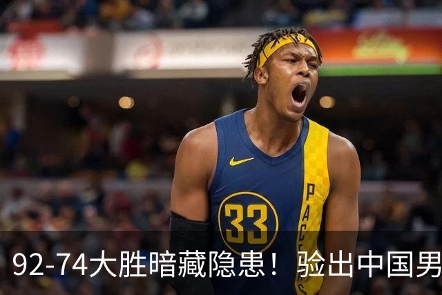 92-74大胜暗藏隐患！验出中国男篮最大水货，郭士强大概率直接弃用