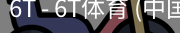 6T体育